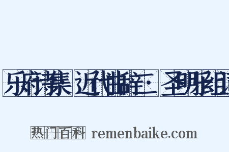 乐府诗集·近代曲辞二·圣明乐组词是什么意思的图片